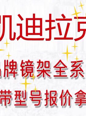 凯迪拉克眼镜框，发图询价，有惊喜，配镜片，各大品牌优惠