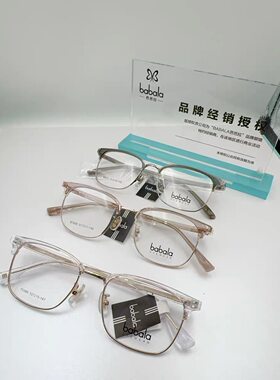 正品芭芭拉镜架babala镜架全系列超轻时髦书呆子网红款配近视眼镜