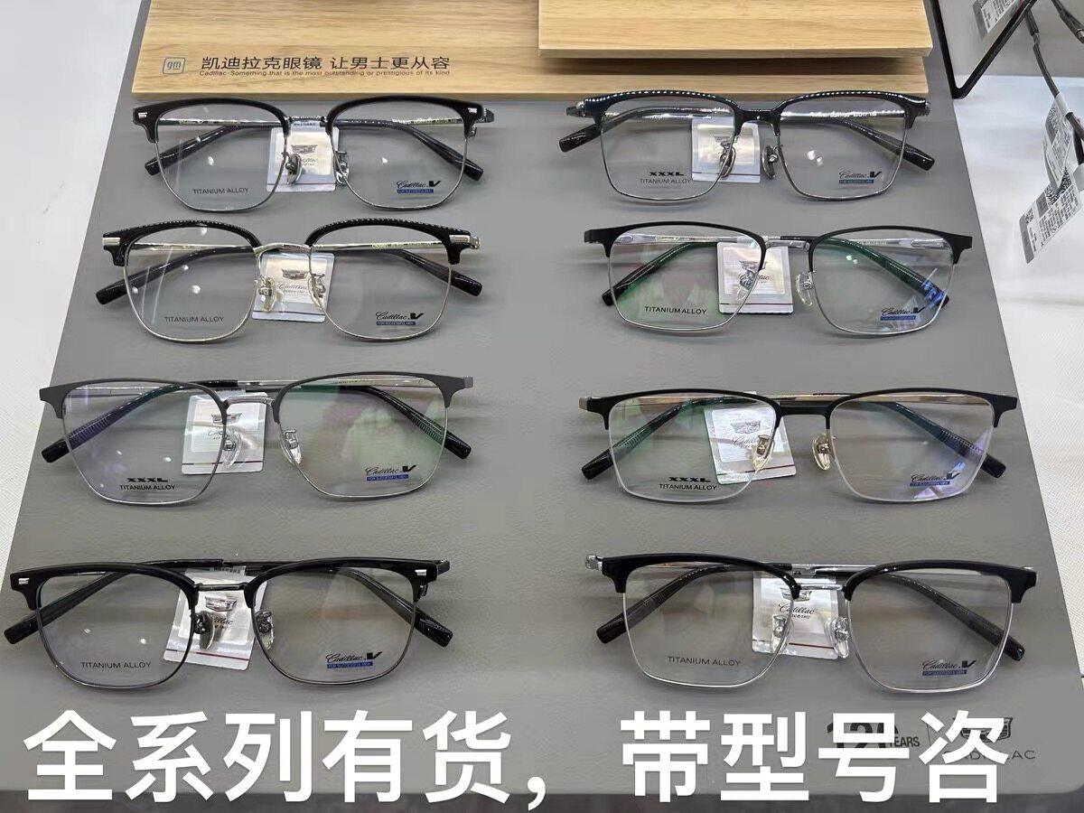 凯迪拉克眼镜框，发图询价，有惊喜，配镜片，各大品牌优惠