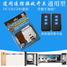 道闸遥控器接收模块12V/24V伸缩门小区门禁杆钥匙开关人行闸通用