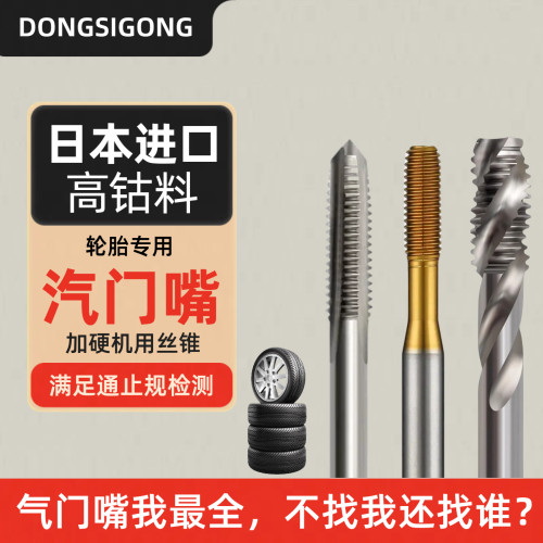 进口材质气门嘴专用丝锥规格齐全