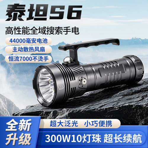 S6泰坦真33000流明10颗50大功率风扇全域泛光镀膜镀金板46120电池