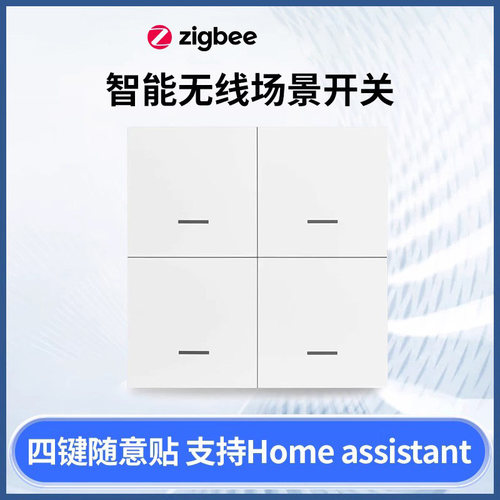 Zigbee场景开关四键随意贴四键场景开关支持Home assistant