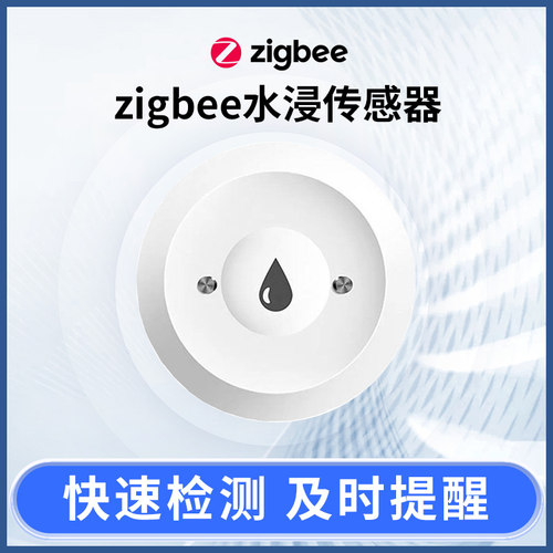 zigbee水浸传感器水感漏水报警器浸水感应支持支持homeassistant