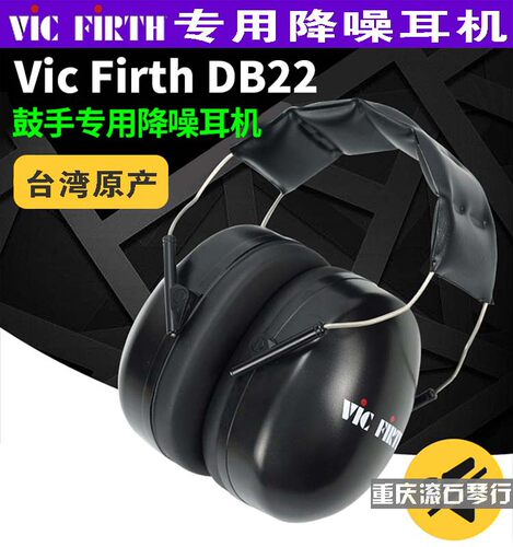 重庆 VIC FIRTH 儿童耳机耳罩 DB22 KIDP监听 隔音架子鼓降噪耳塞