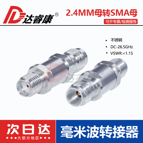 2.4MM母头转SMA母高频转接器