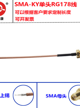 SMA-k母头单头延长线天线改装跳线RG178镀银线跳线 剥开上锡15cm