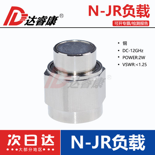 N型负载N-J公头达睿康