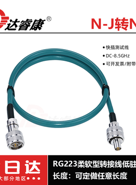 N公头快插测试线RG223柔软型N双公头转接线8.5GHZ带报告低驻波
