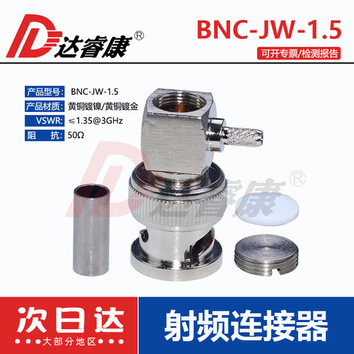 BNC-JW-1.5公头直角弯头达睿康