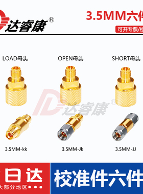 3.5MM母头校准件6GHZ YSG-85033E OPEN SHORT LOAD三件套SMA母头