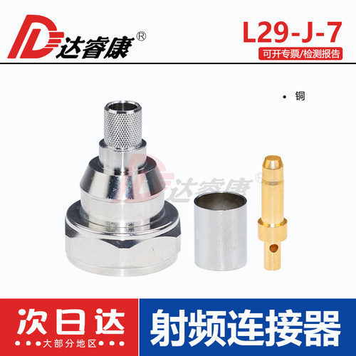 射频连接器L29-J-7公头达睿康