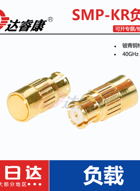 SMP-KR母头负载高频40GHZ测试GPO母头同轴终端电阻50欧姆负载
