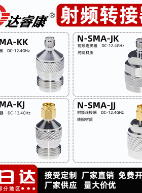 N转SMA转接器12.4GHZ测试款 N转SMA-JK KK JJ KL公转母 公转公