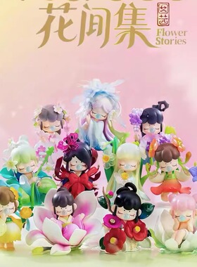 正版若来rolife囡茜花间集系列风传花信盲盒女孩手办摆件生日礼物