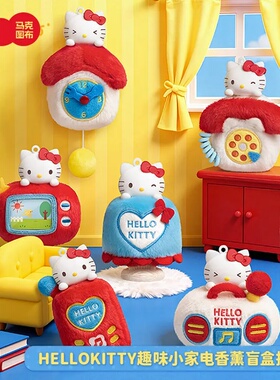 马克图布三丽鸥HelloKitty趣味小家电盲盒毛绒香薰挂件新年凯蒂猫