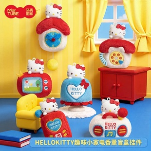 马克图布三丽鸥HelloKitty趣味小家电盲盒毛绒香薰挂件新年凯蒂猫