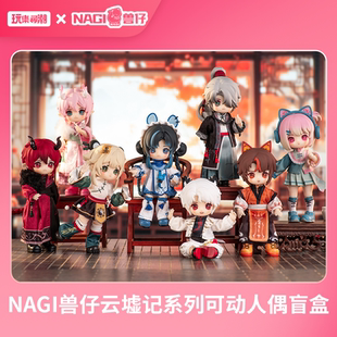 正版NAGI兽仔异色云墟记MJD系列关节可动人偶12分BJD娃盲盒可爱礼