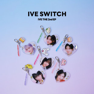 亚克力爱心钥匙扣挂件LINE SWITCH FRIENDS明星周边 IVE 官方正品