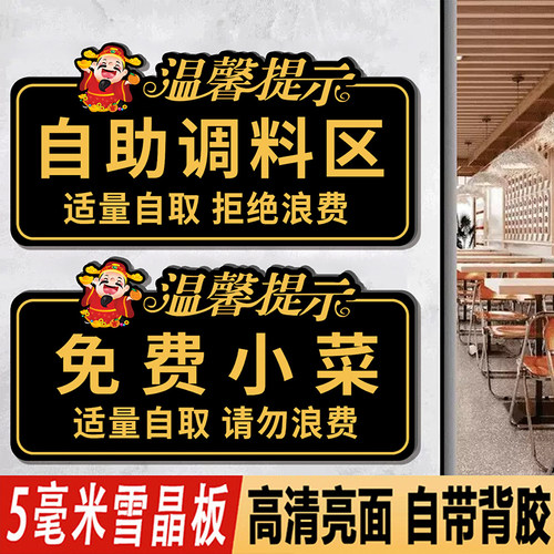 免费小菜小料提示牌餐饮火锅店自助调料区台请自取指示标识牌定制