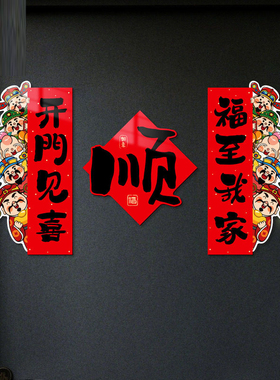 暖居如意乔迁之喜对联贴纸入贴户门装饰搬家入宅新居大门五福临门