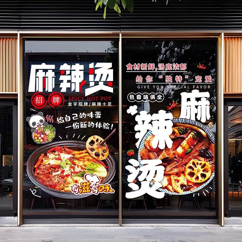 麻辣烫玻璃门贴纸冒菜串串锅图片装饰贴纸画麻辣拌小吃店广告海报