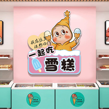 冰淇淋雪糕店墙面装饰壁画网红便利店冷饮冰柜广告贴纸牌玻璃海报