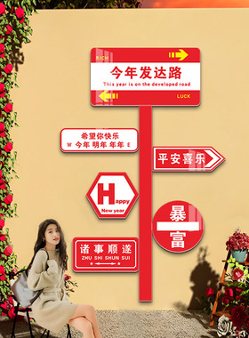 2026马新年装饰春节元旦氛围贴画网红路牌拍照区布置打卡背景墙面