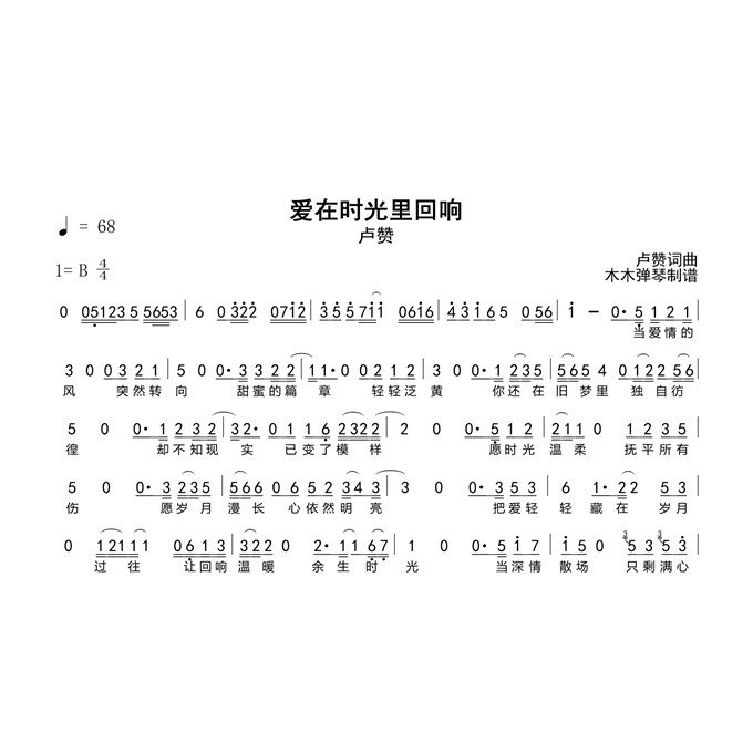 卢赞 - 爱在时光里回响 简谱吉他谱电子版高清图片完整曲谱扒谱