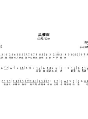 G2er/灼夭 - 风催雨 简谱吉他谱木木弹琴简谱合集高清曲谱