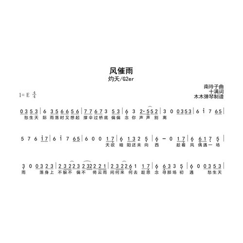 G2er/灼夭 - 风催雨 简谱吉他谱木木弹琴简谱合集高清曲谱