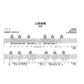 电子版 吉他谱简谱高清完整版 曲谱扒谱 人间共鸣 李健