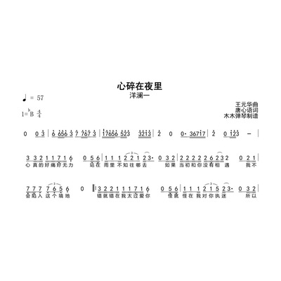 洋澜一 -  心碎在夜里 简谱木木弹琴高清电子版完整曲谱合集