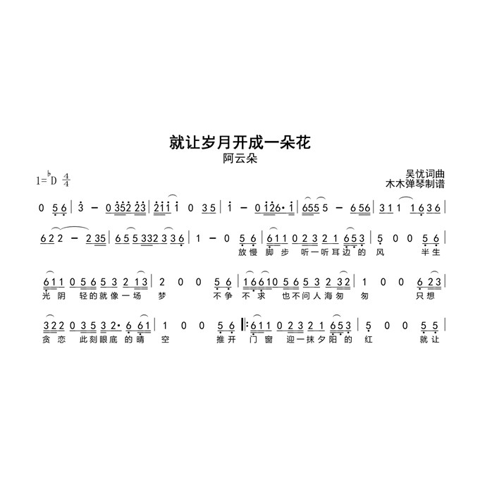 阿云朵 - 就让岁月开成一朵花简谱吉他谱电子版高清图片完整曲谱