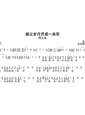 阿云朵 - 就让岁月开成一朵花简谱吉他谱电子版高清图片完整曲谱