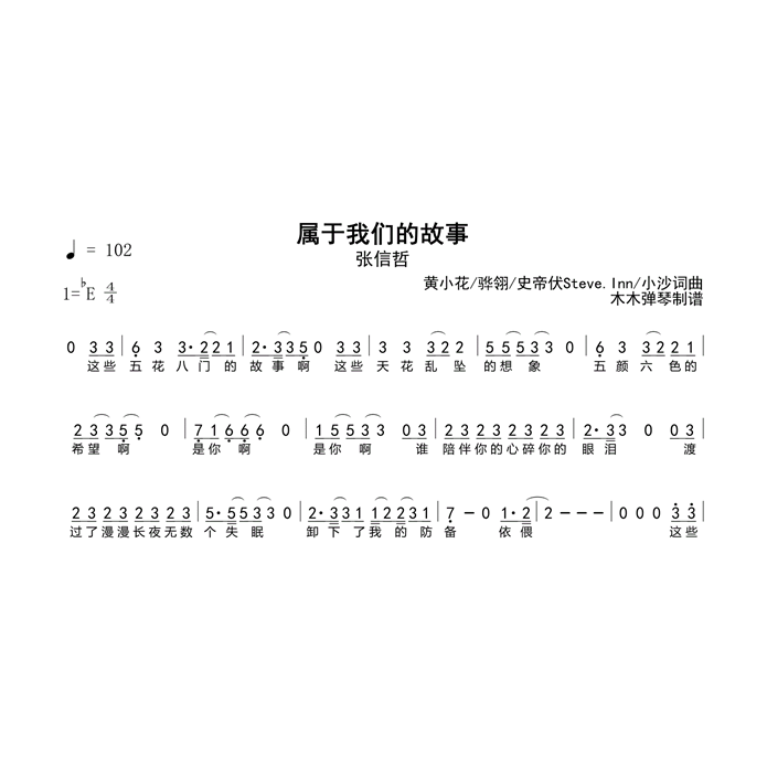 张信哲-属于我们的故事简谱吉他谱500首合集电子版曲谱高清完整版