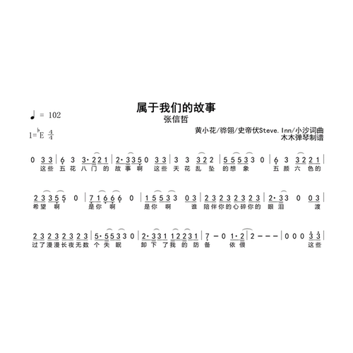 张信哲-属于我们的故事简谱吉他谱500首合集电子版曲谱高清完整版