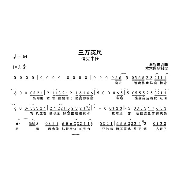 迪克牛仔-三万英尺简谱电子版高清图片完整曲谱扒谱打谱曲谱转调图片