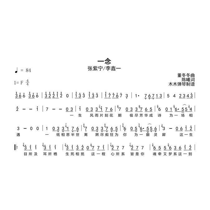 张紫宁/李鑫一 - 一念 简谱吉他谱电子版高清图片完整曲谱扒谱