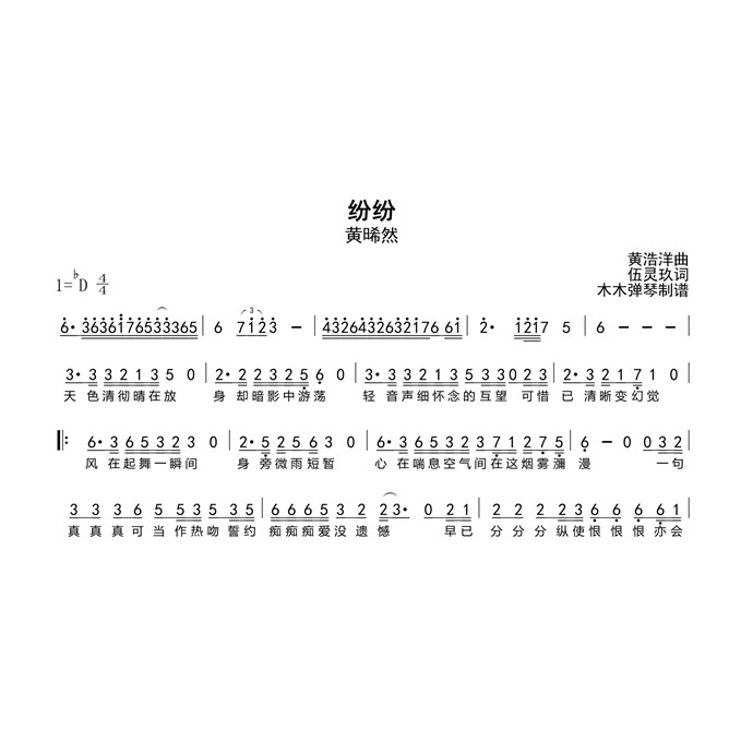 黄晞然 - 纷纷简谱吉他谱电子版高清图片完整曲谱