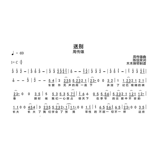 周传雄 - 送别简谱电子版高清完整曲谱扒谱打谱曲谱转调