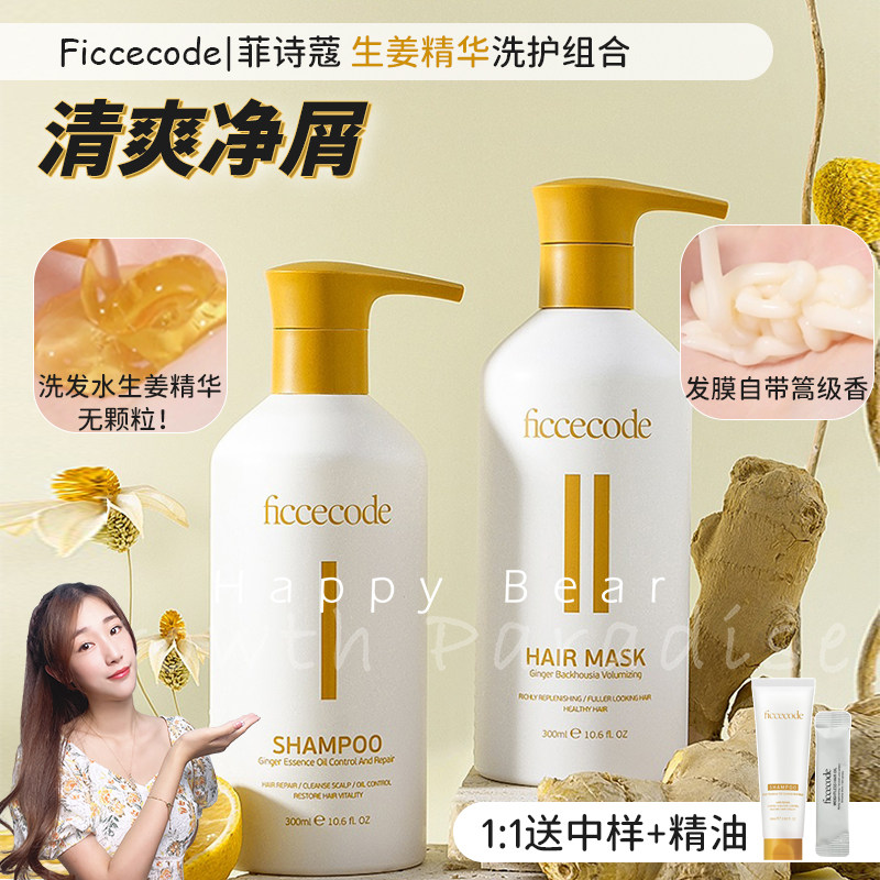 菲诗蔻ficcecode生姜精华洗发水发膜 露控油蓬松去屑修复清爽止痒