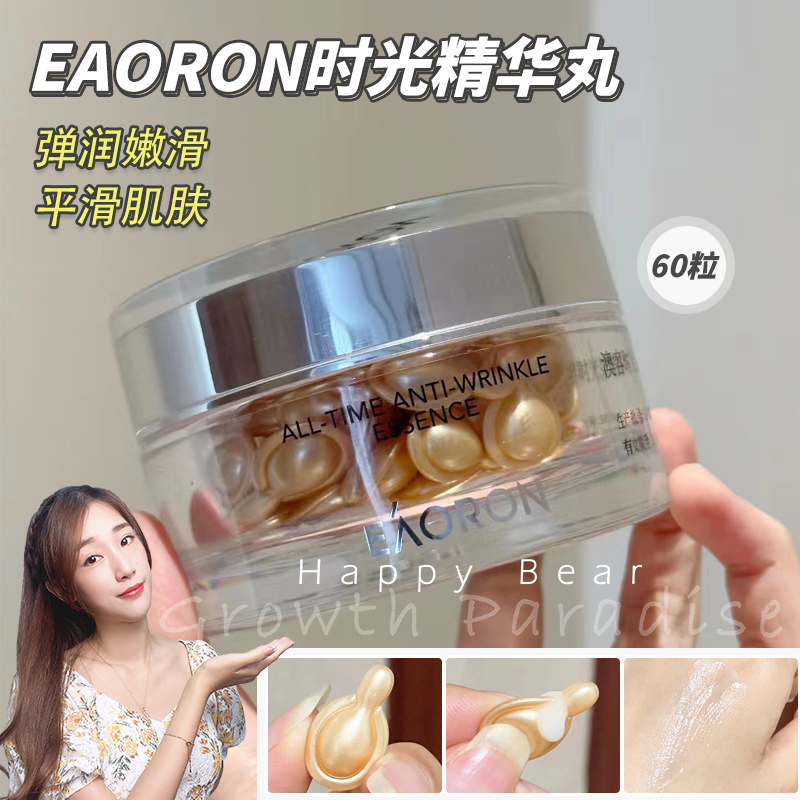 澳洲eaoron澳容时光精华丸