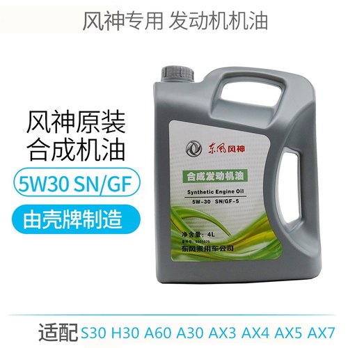 东风风神AX7 AX3 A60 A30 S30 AX5H30壳牌合成发动机机油润滑油