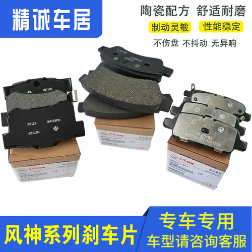 质量稳定刹车片东风风神