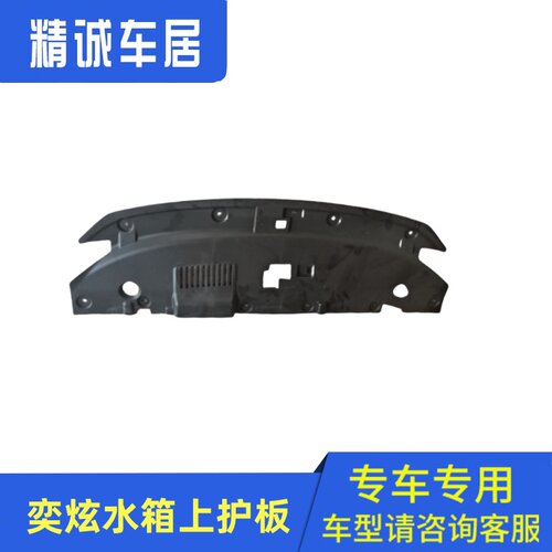东风风神水箱上护板原厂正品
