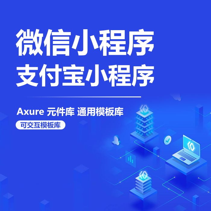 axure小程序模板库2021移动元件库微信小程序组件支付宝模板组件