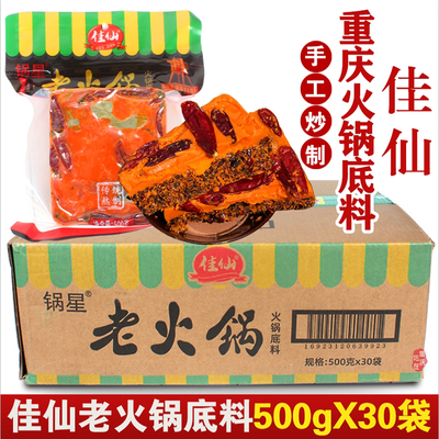 重庆佳仙老火锅底料500gX30袋整箱批发 牛油正宗手工炒制商用开店