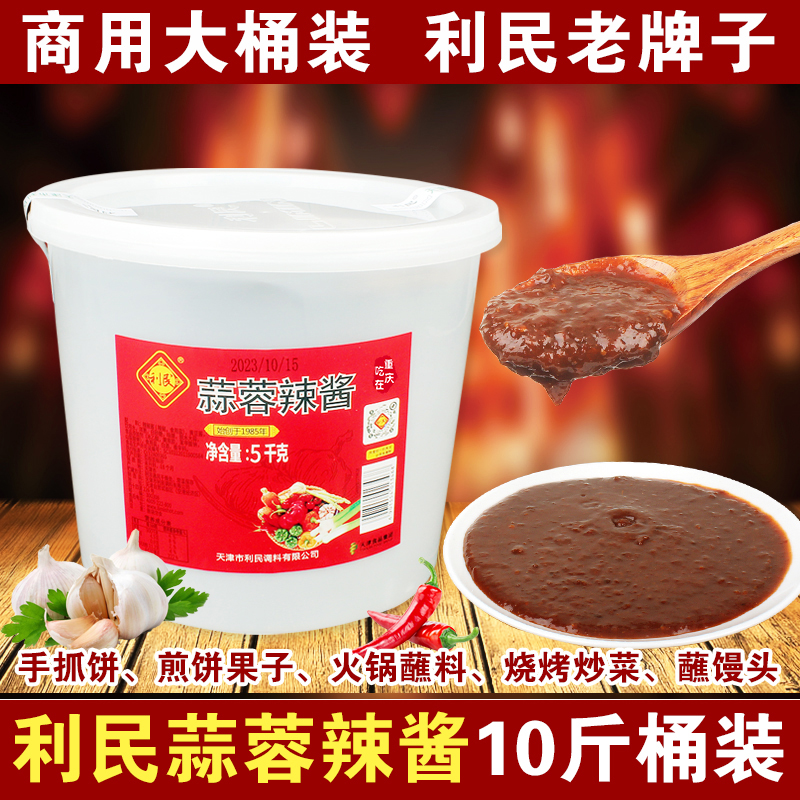 正宗天津利民蒜蓉辣酱5kg桶装10斤商用餐饮装 烧烤调味酱冷面烤鸭