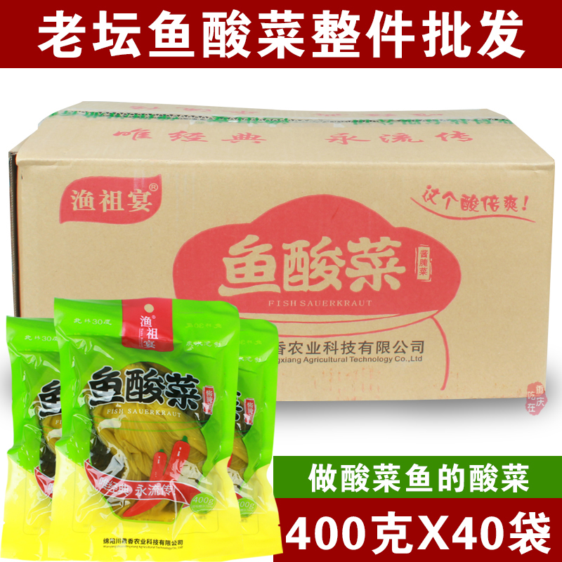 渔祖宴鱼酸菜400g40袋四川泡菜正宗老坛酸菜鱼自制家用泡青菜酱菜 水产肉类/新鲜蔬果/熟食 腌制/榨菜/泡菜 原图主图